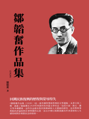 cover image of 鄒韜奮作品集（1939）